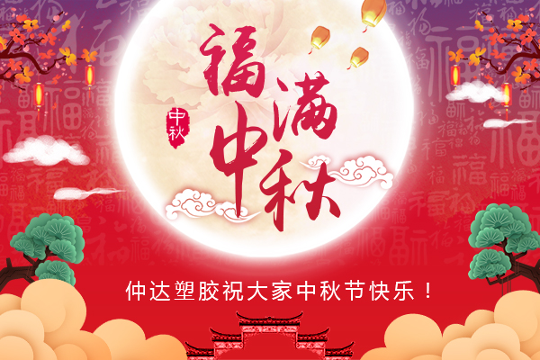 福滿中秋，仲達(dá)塑膠全體員工祝您中秋節(jié)快樂(lè)